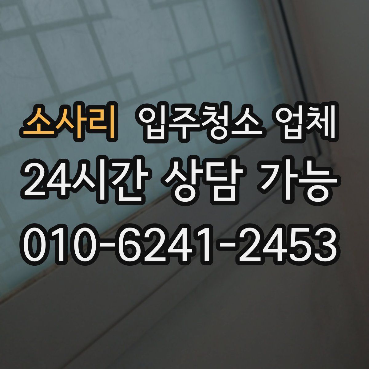 소사리 입주청소 업체