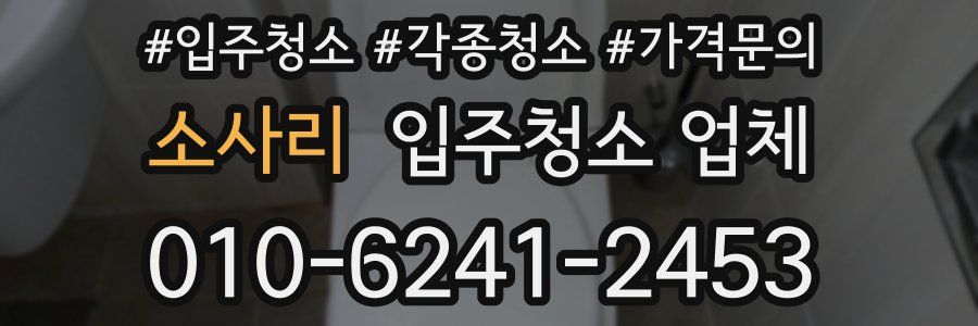 소사리 입주청소 업체