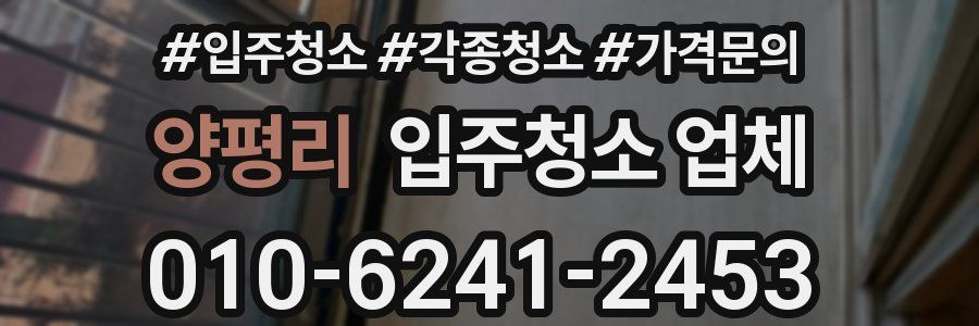 양평리 입주청소 업체