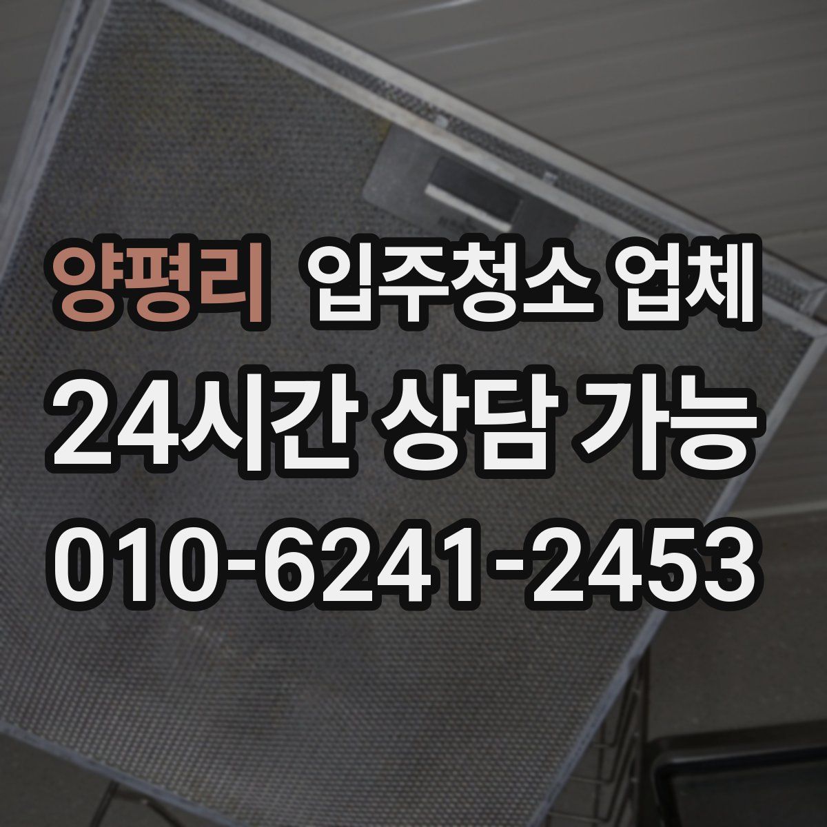 양평리 입주청소 업체