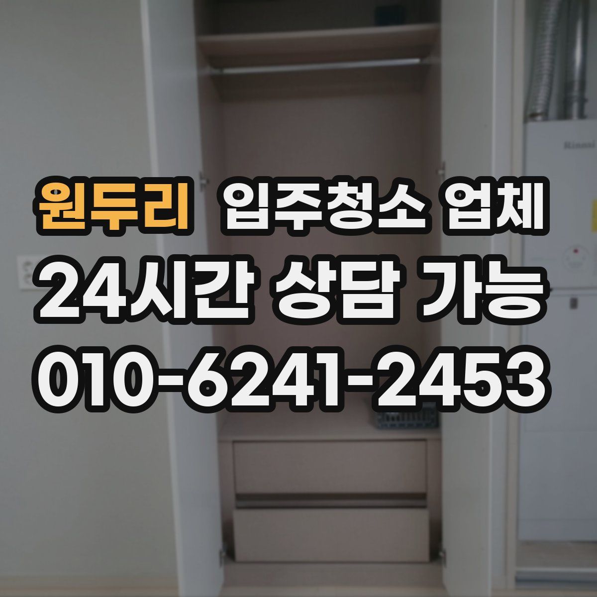 원두리 입주청소 업체