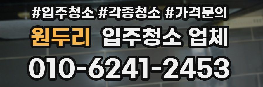 원두리 입주청소 업체