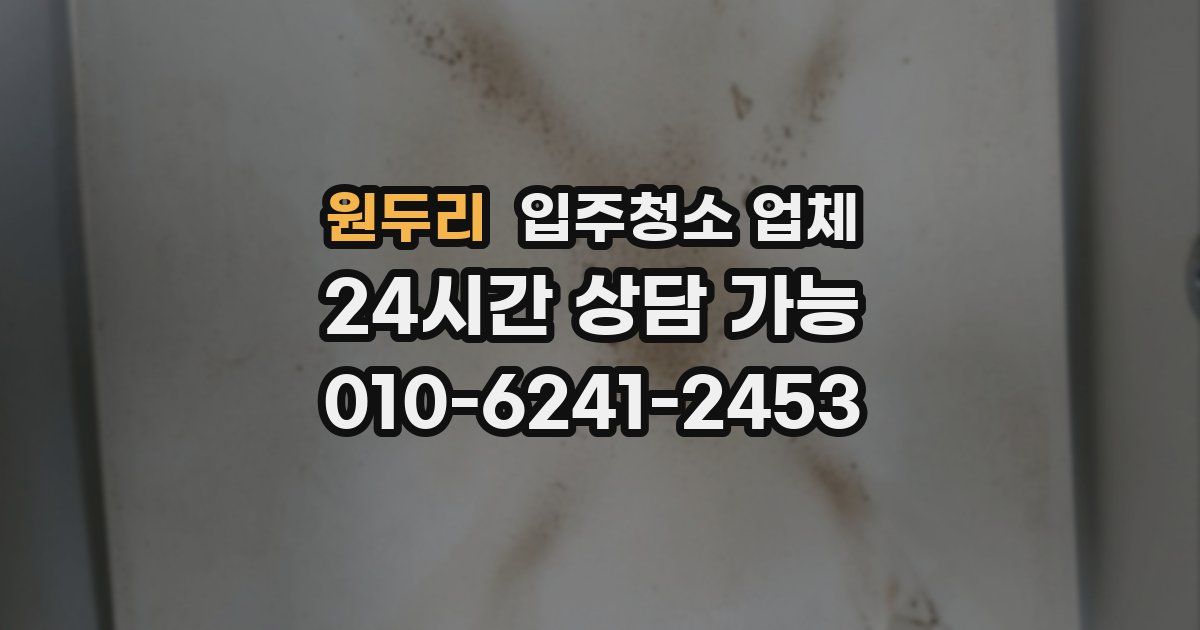 원두리 입주청소 업체