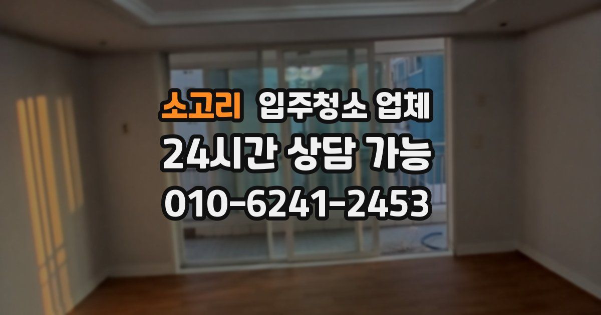 소고리 입주청소 업체