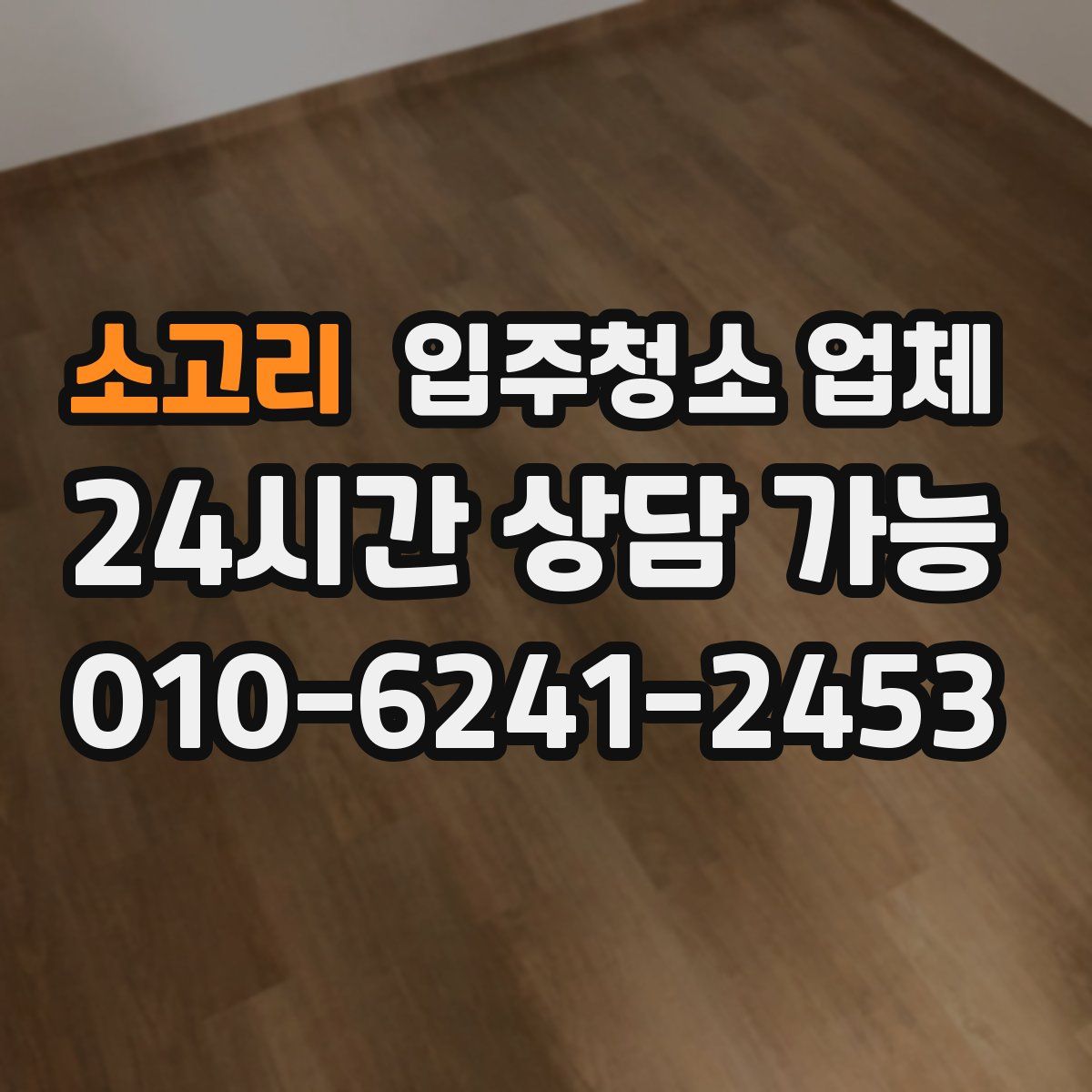소고리 입주청소 업체