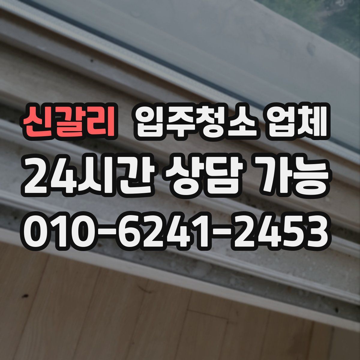 신갈리 입주청소 업체