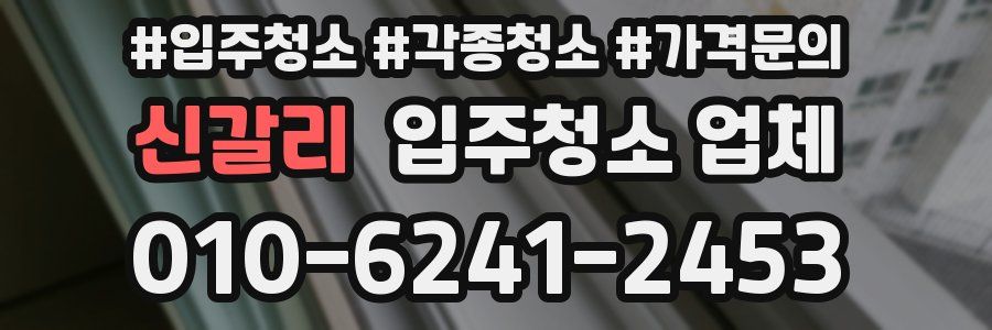 신갈리 입주청소 업체