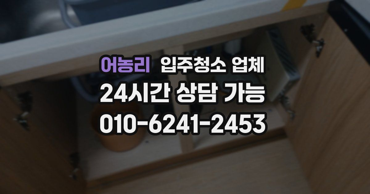 어농리 입주청소 업체