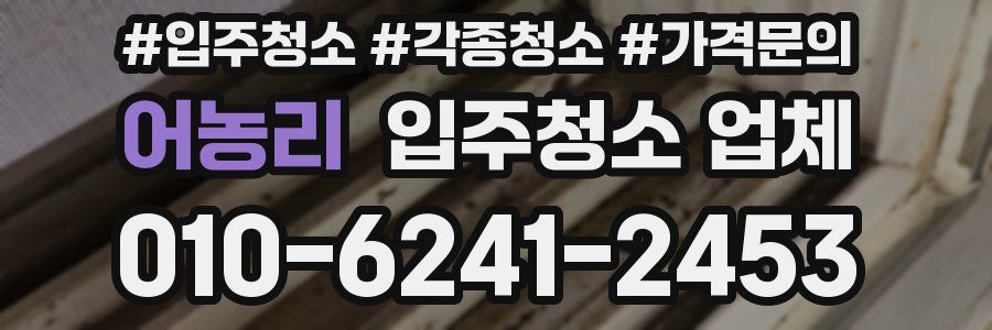 어농리 입주청소 업체