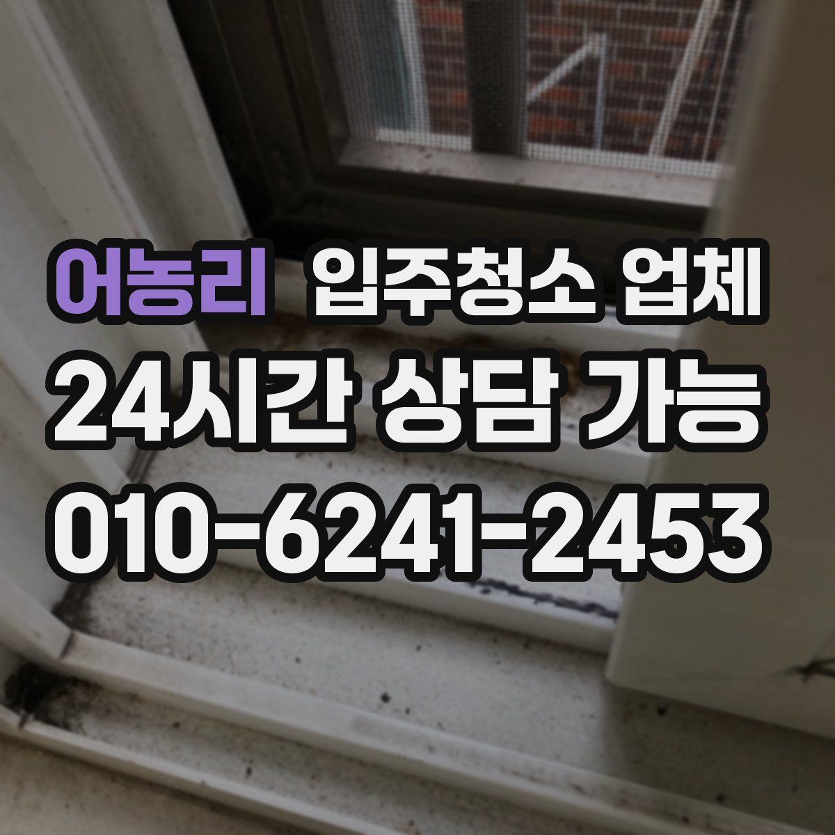 어농리 입주청소 업체
