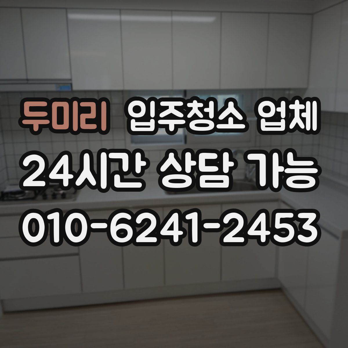 두미리 입주청소 업체
