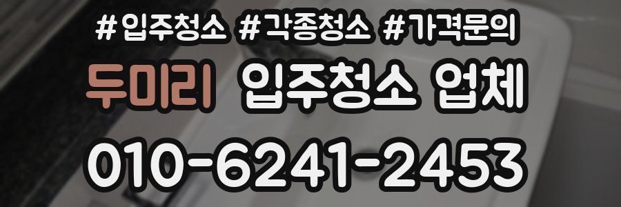 두미리 입주청소 업체