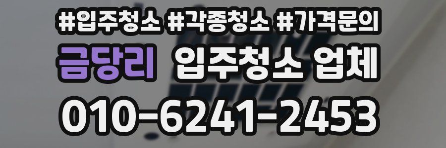 금당리 입주청소 업체
