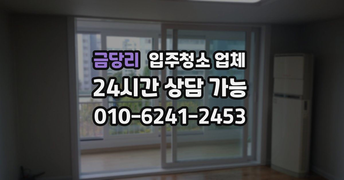 금당리 입주청소 업체