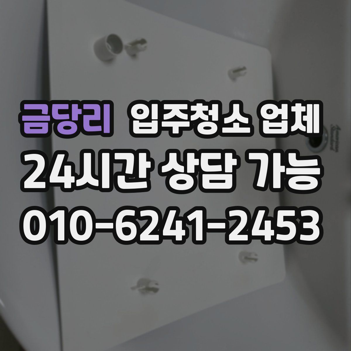 금당리 입주청소 업체