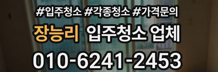 장능리 입주청소 업체