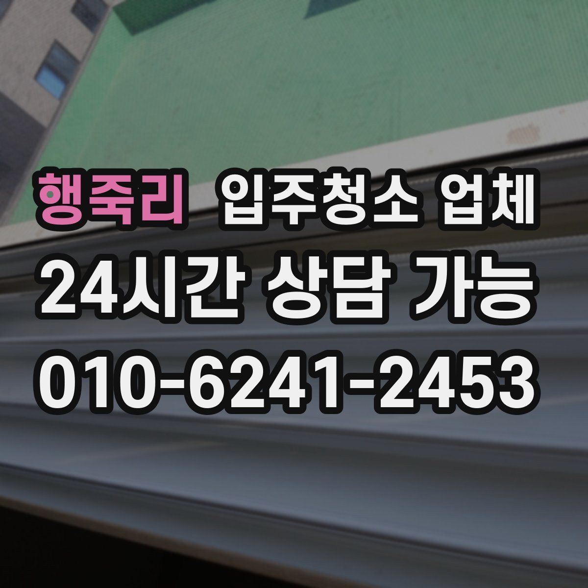 행죽리 입주청소 업체