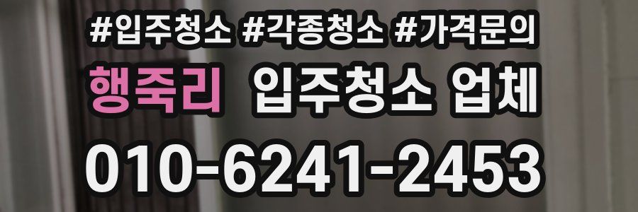 행죽리 입주청소 업체