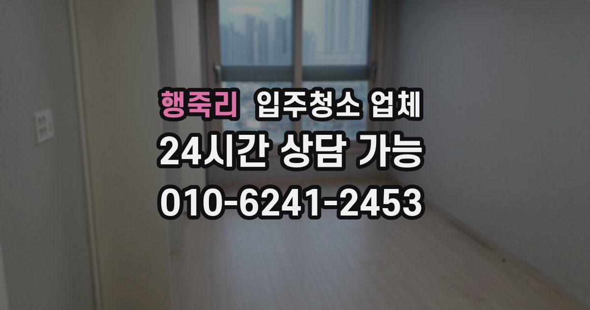 행죽리 입주청소 업체