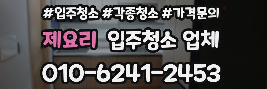 제요리 입주청소 업체