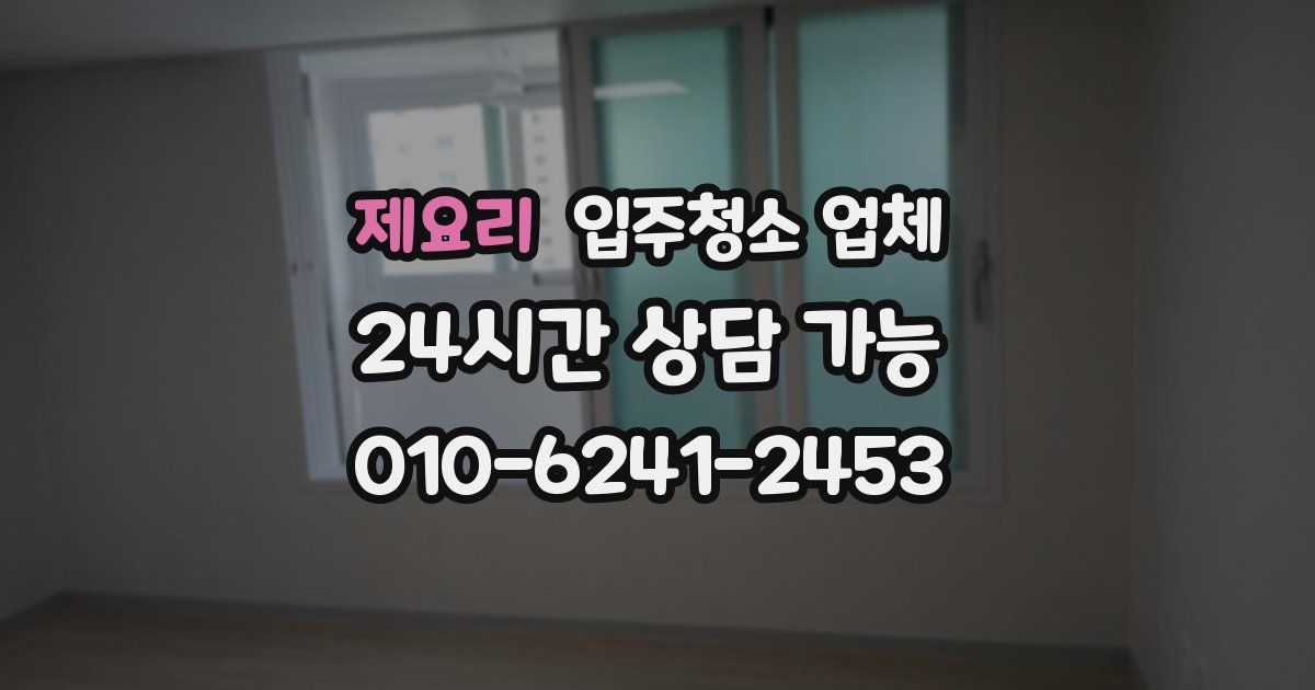 제요리 입주청소 업체