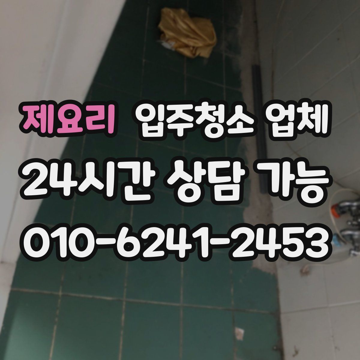 제요리 입주청소 업체