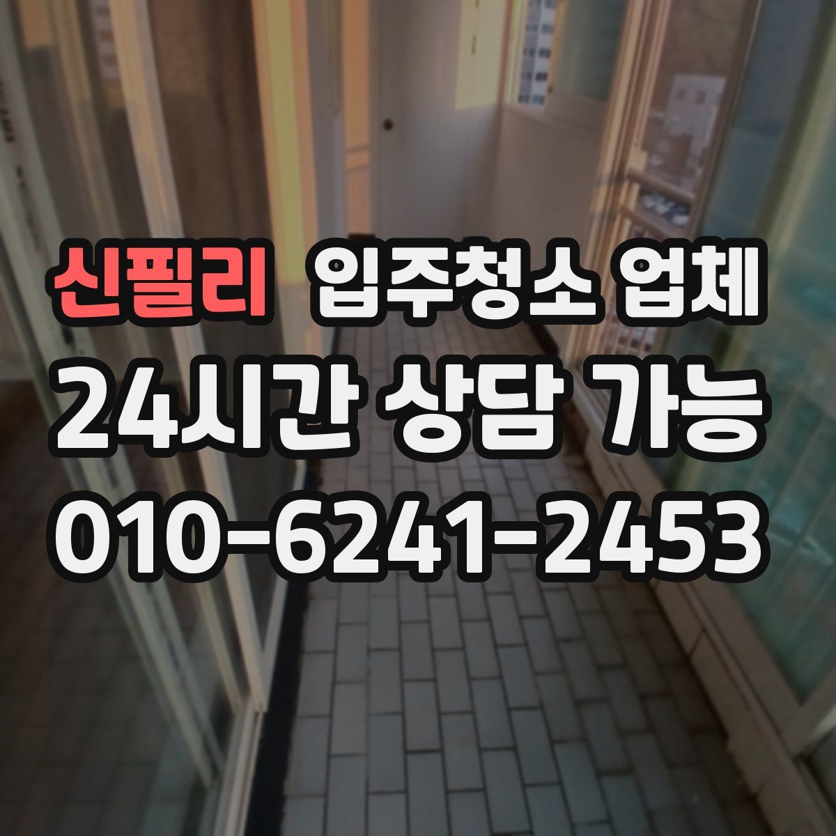 신필리 입주청소 업체