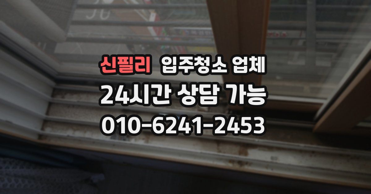 신필리 입주청소 업체