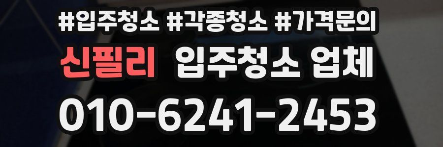 신필리 입주청소 업체