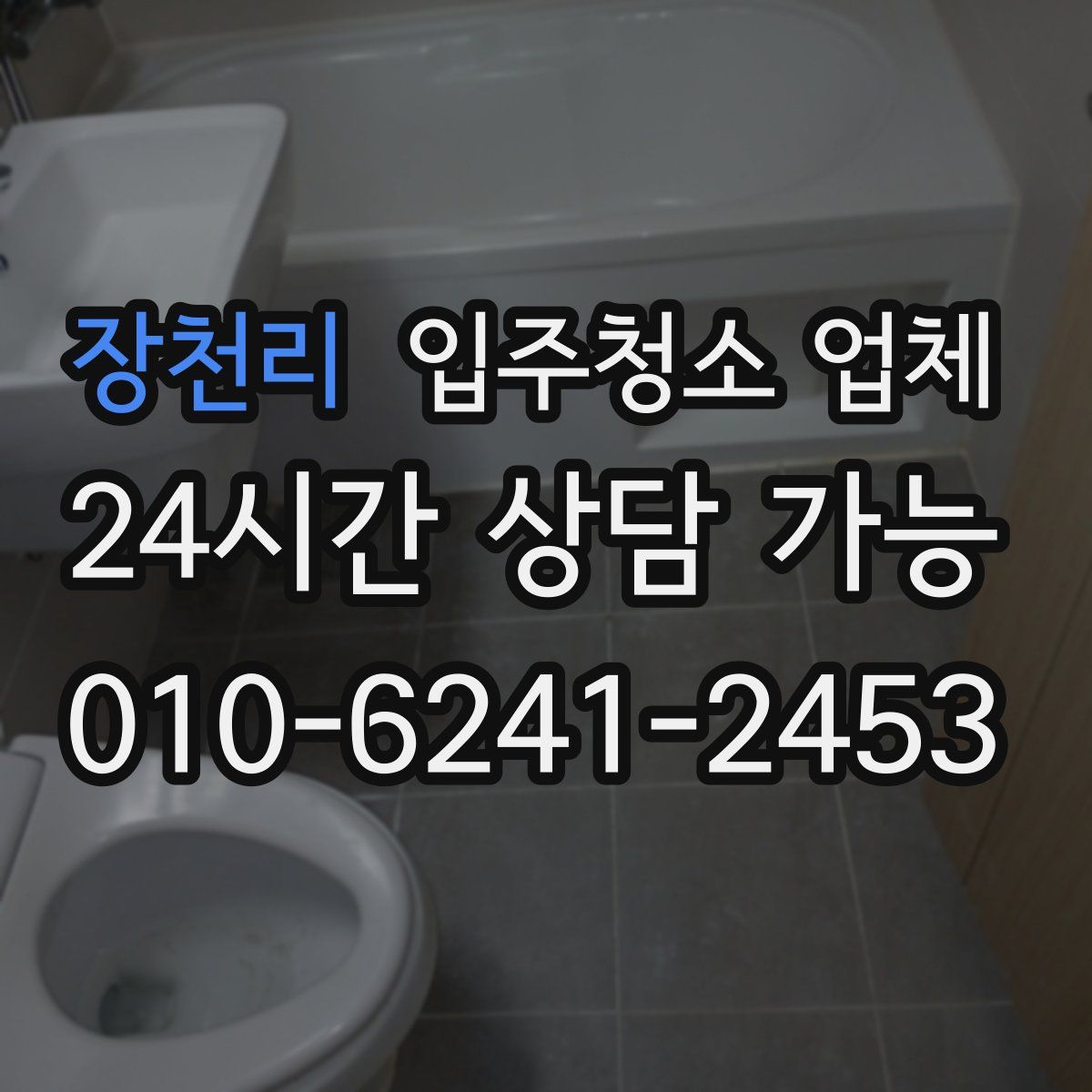 장천리 입주청소 업체