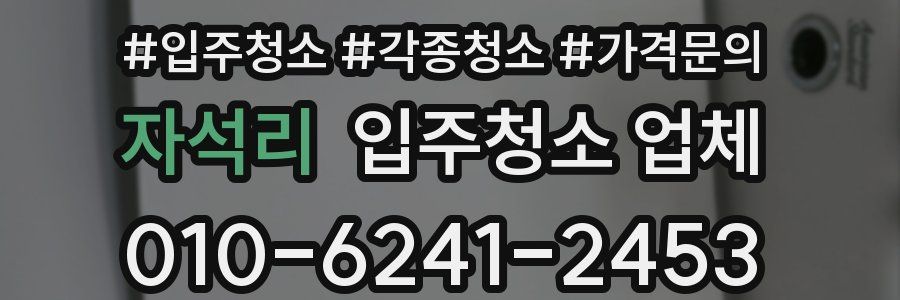 자석리 입주청소 업체