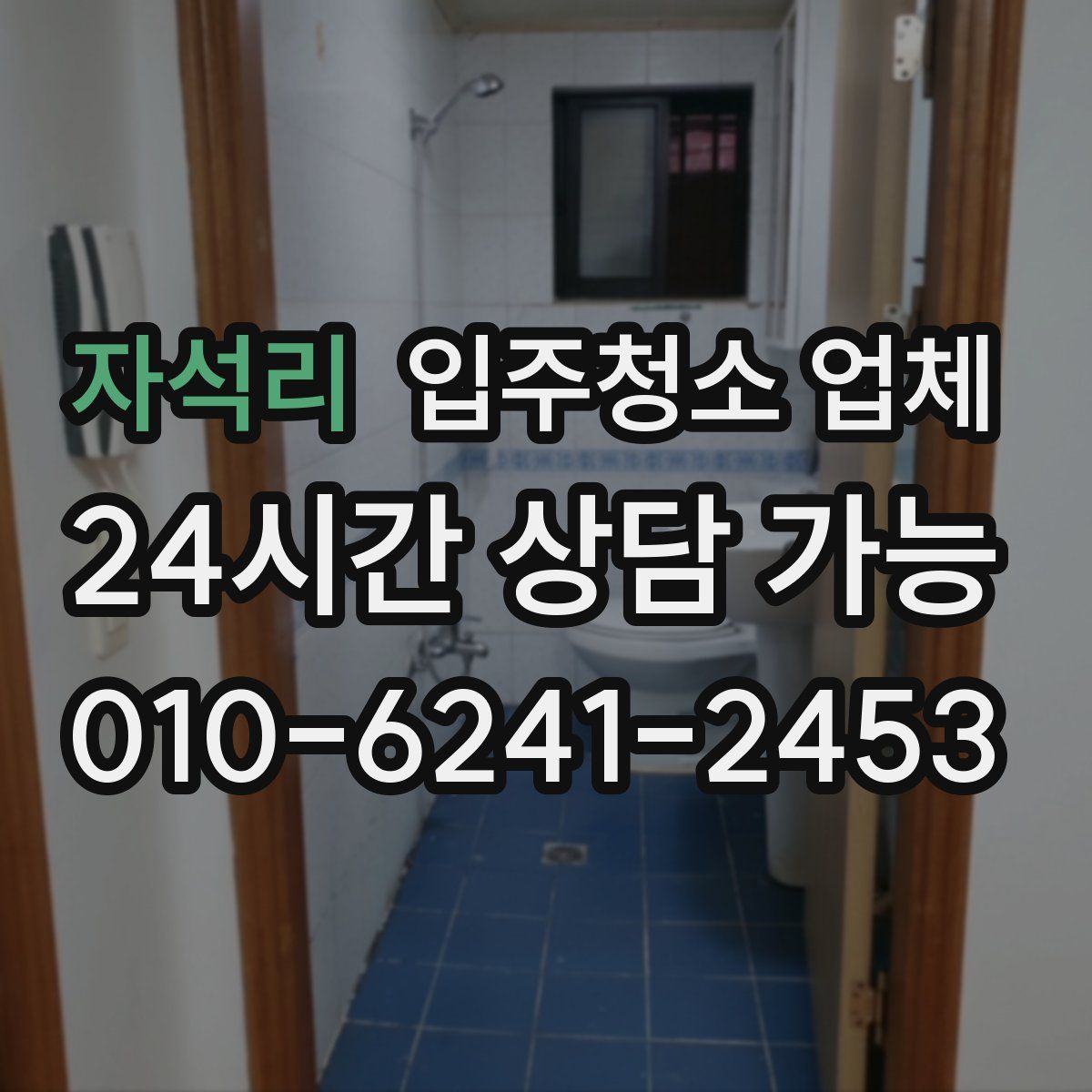 자석리 입주청소 업체