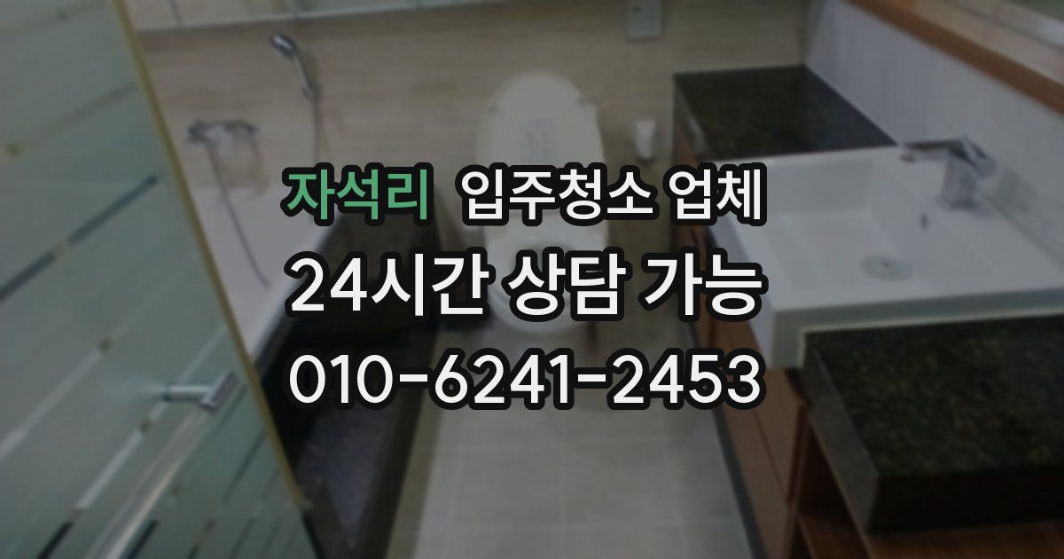 자석리 입주청소 업체