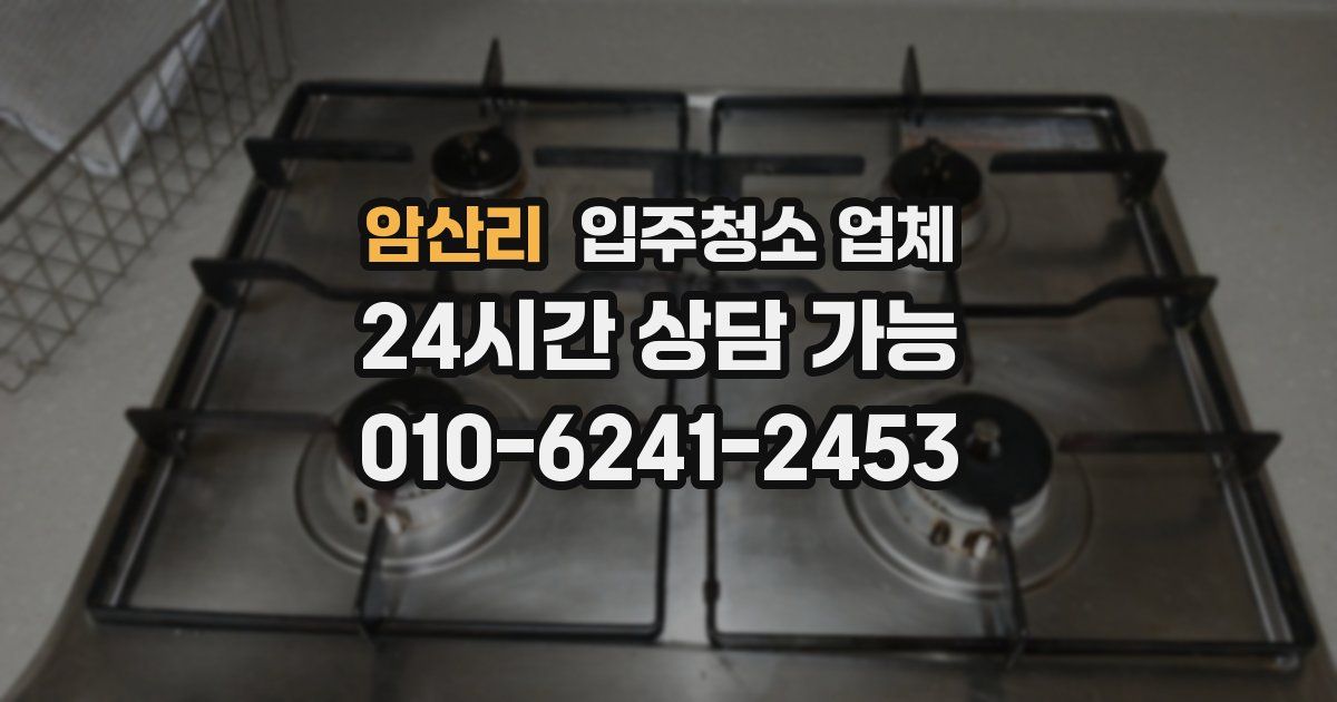 암산리 입주청소 업체