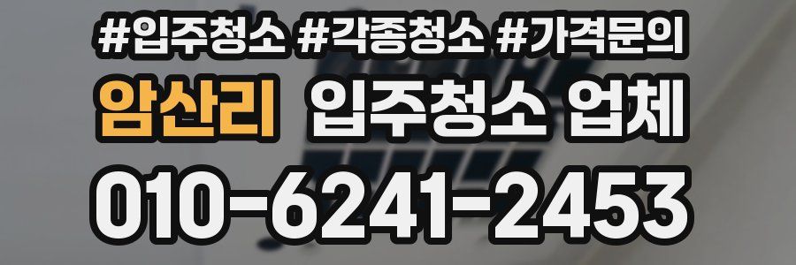 암산리 입주청소 업체