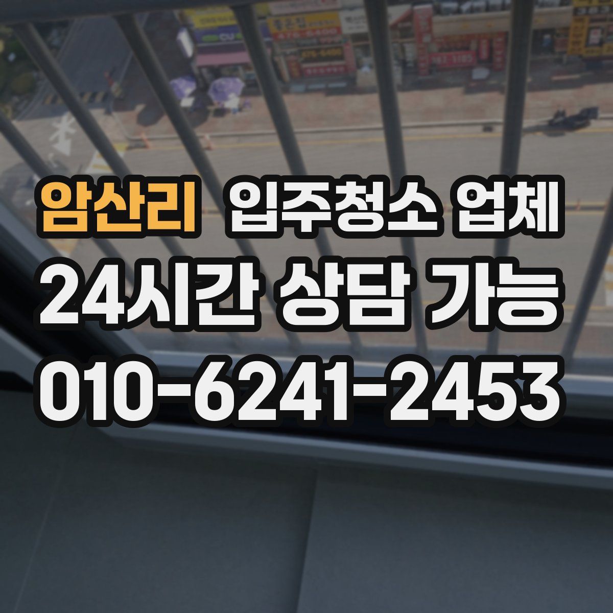 암산리 입주청소 업체