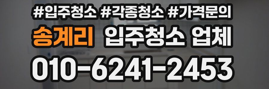 송계리 입주청소 업체