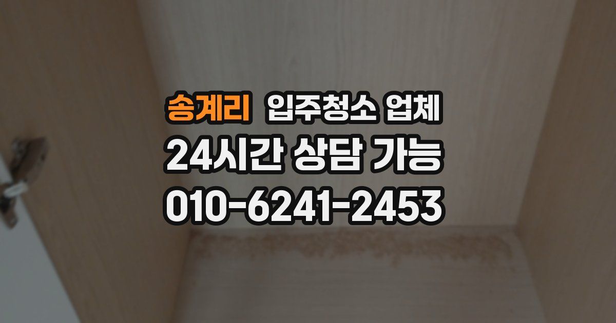 송계리 입주청소 업체