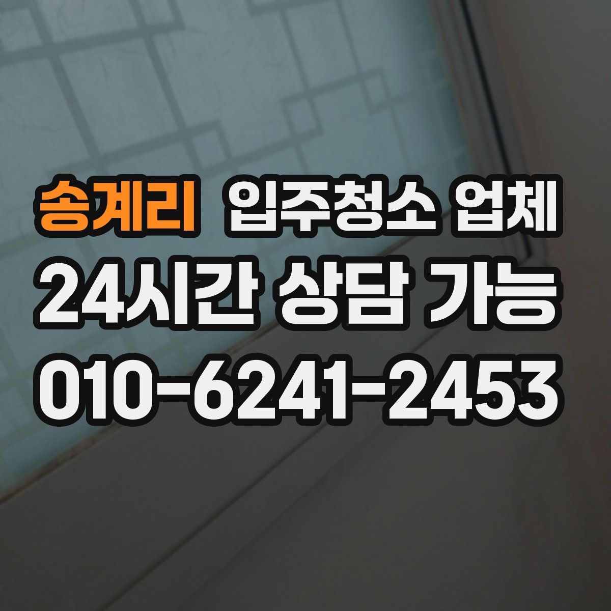 송계리 입주청소 업체