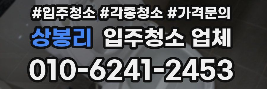 상봉리 입주청소 업체