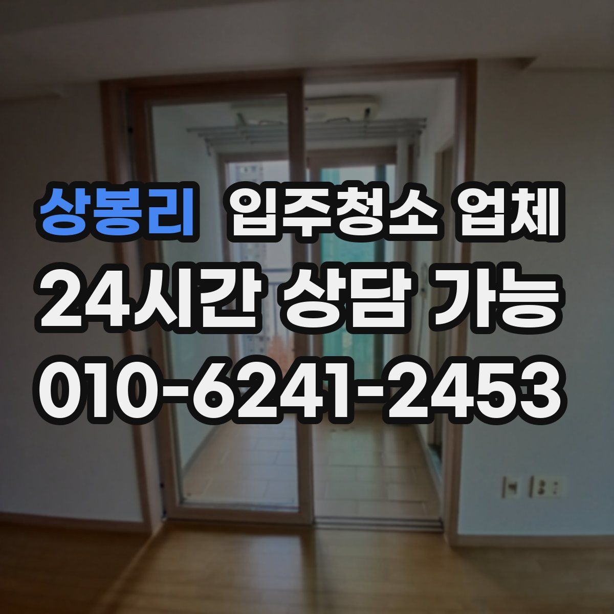 상봉리 입주청소 업체