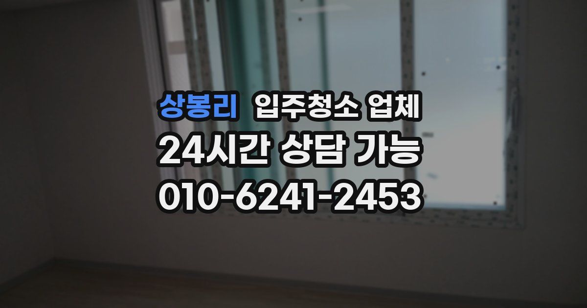 상봉리 입주청소 업체