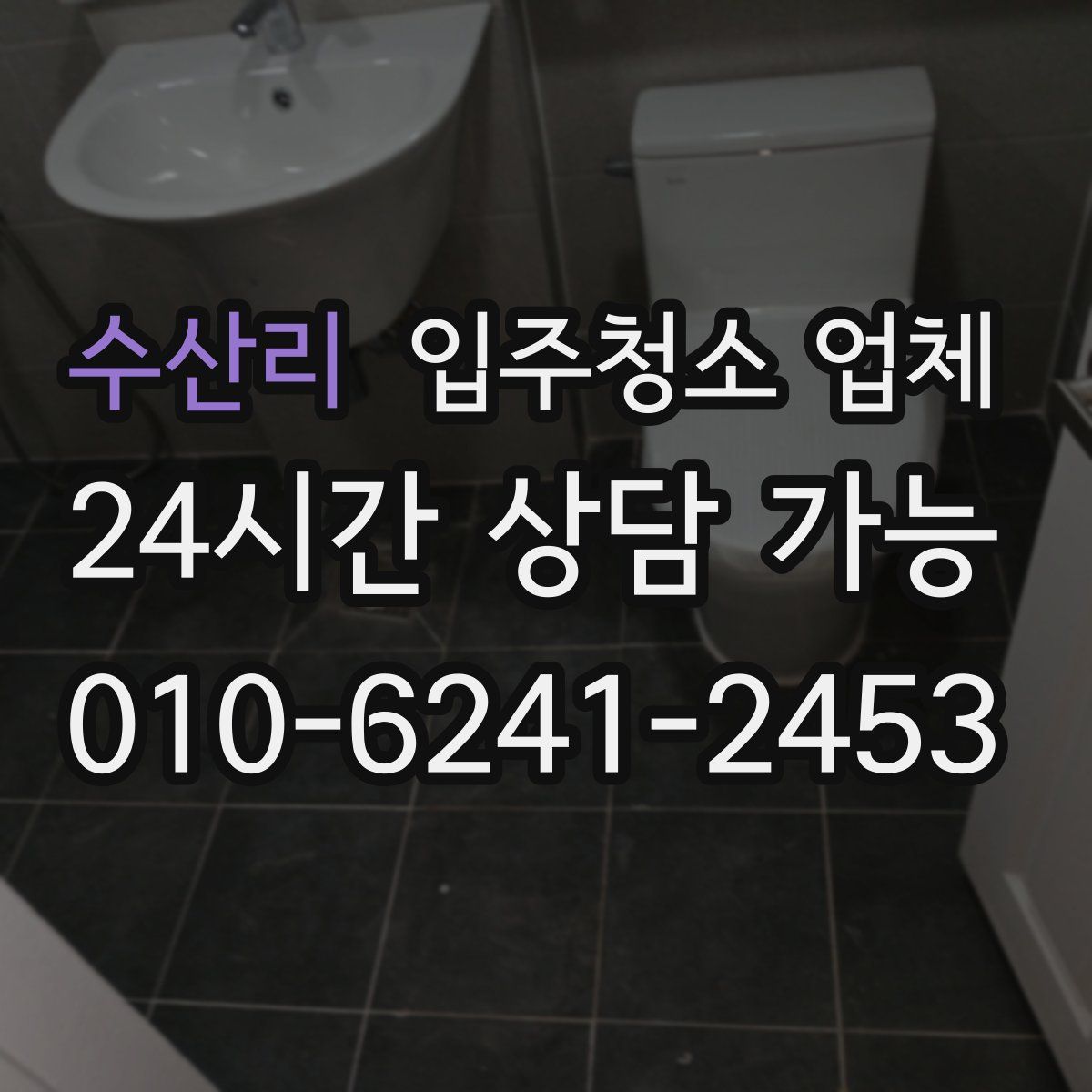 수산리 입주청소 업체