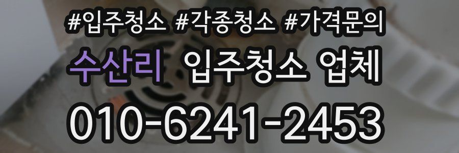 수산리 입주청소 업체