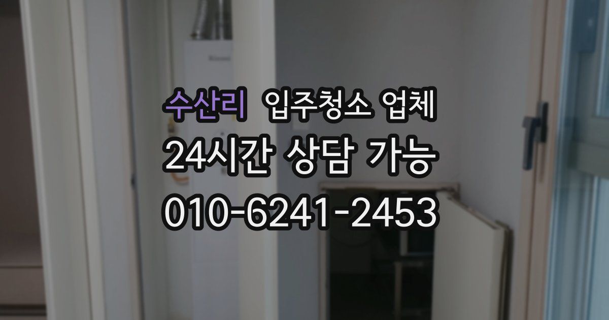 수산리 입주청소 업체