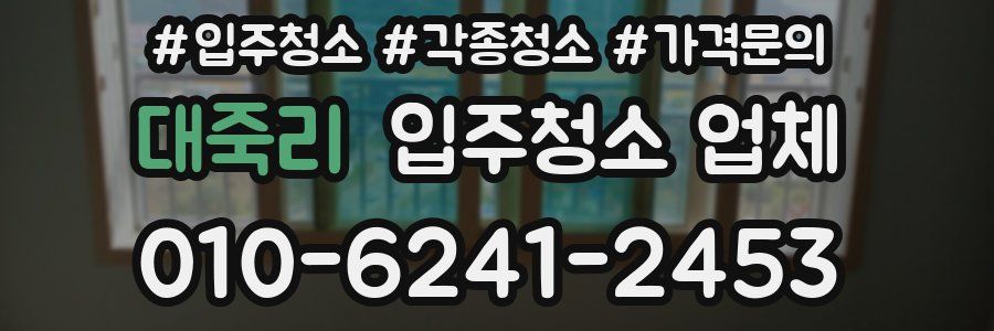 대죽리 입주청소 업체