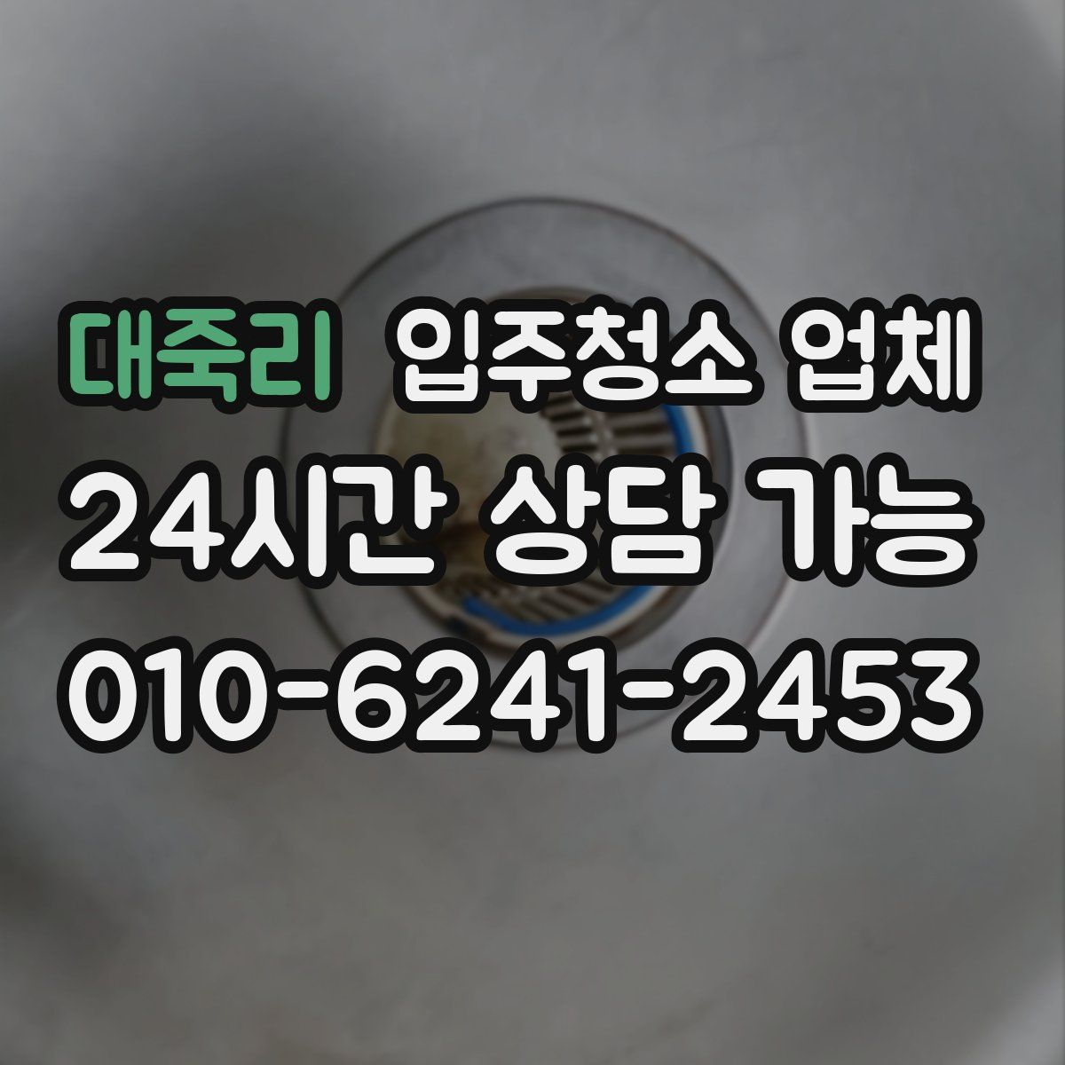 대죽리 입주청소 업체