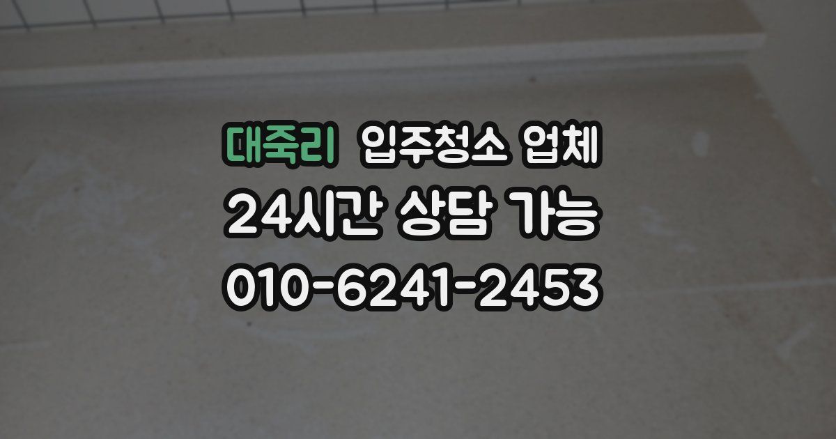대죽리 입주청소 업체