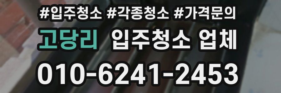 고당리 입주청소 업체