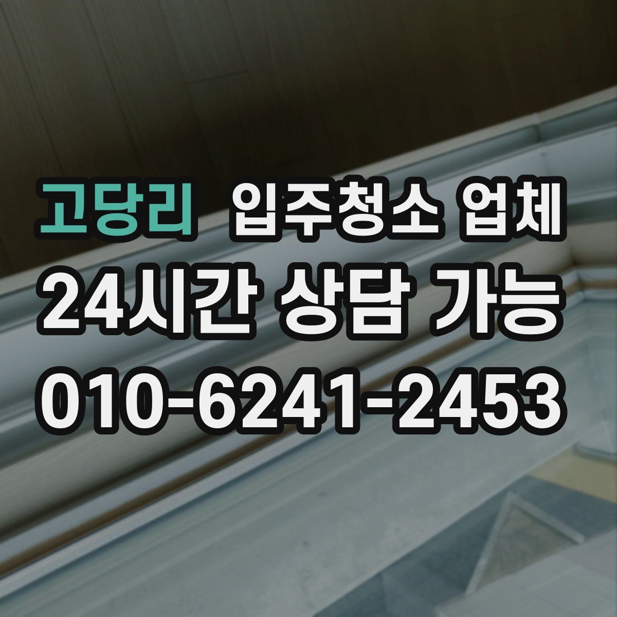 고당리 입주청소 업체